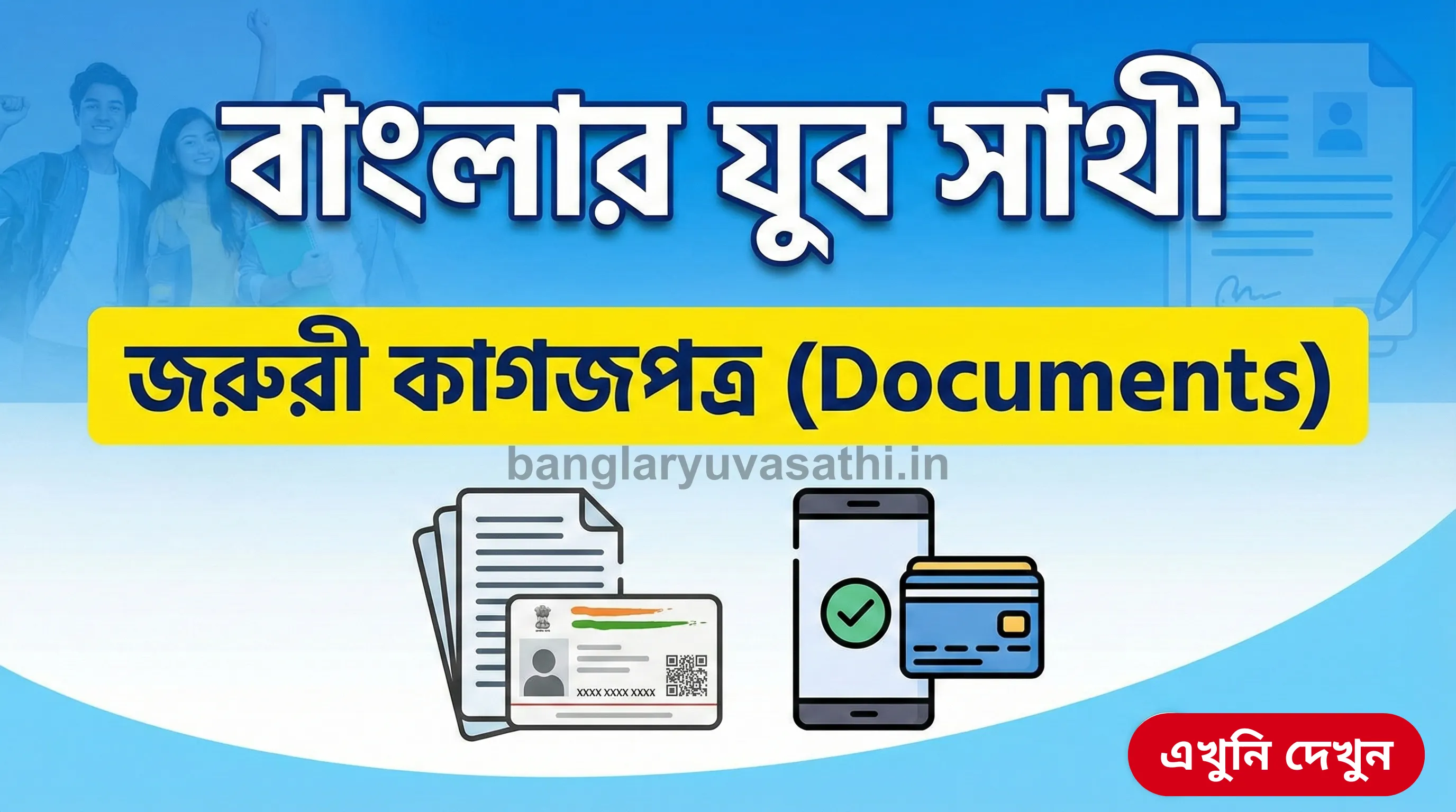 Documents Required for Banglar Yuva Sathi 2026